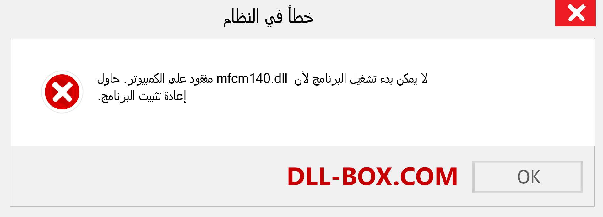 ملف mfcm140.dll مفقود ؟. التنزيل لنظام التشغيل Windows 7 و 8 و 10 - إصلاح خطأ mfcm140 dll المفقود على Windows والصور والصور