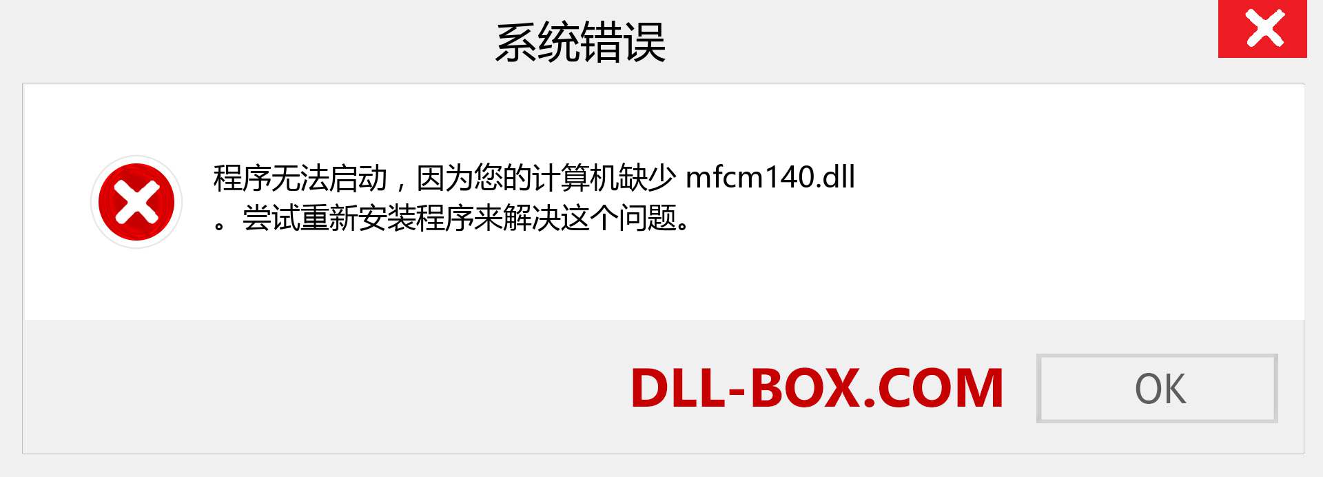 mfcm140.dll 文件丢失？。 适用于 Windows 7、8、10 的下载 - 修复 Windows、照片、图像上的 mfcm140 dll 丢失错误